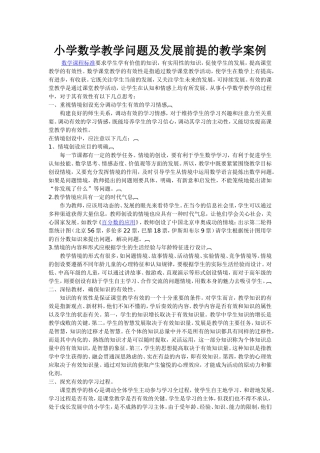 小学数学教学问题及发展前提的教学案例