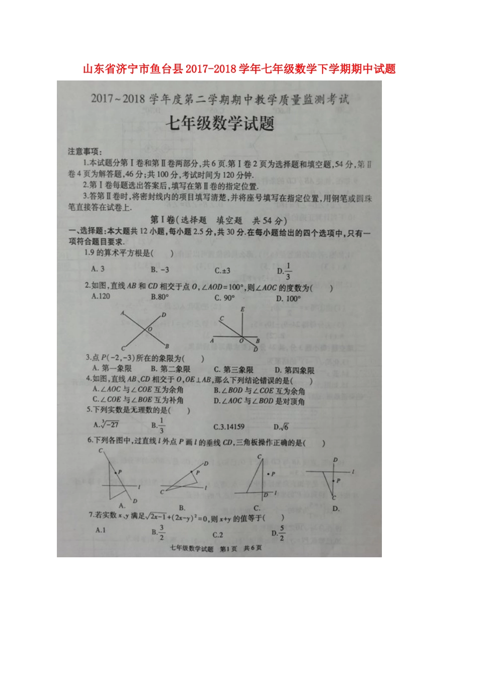 山东省济宁市鱼台县七年级数学下学期期中试卷新人教版试卷_第1页