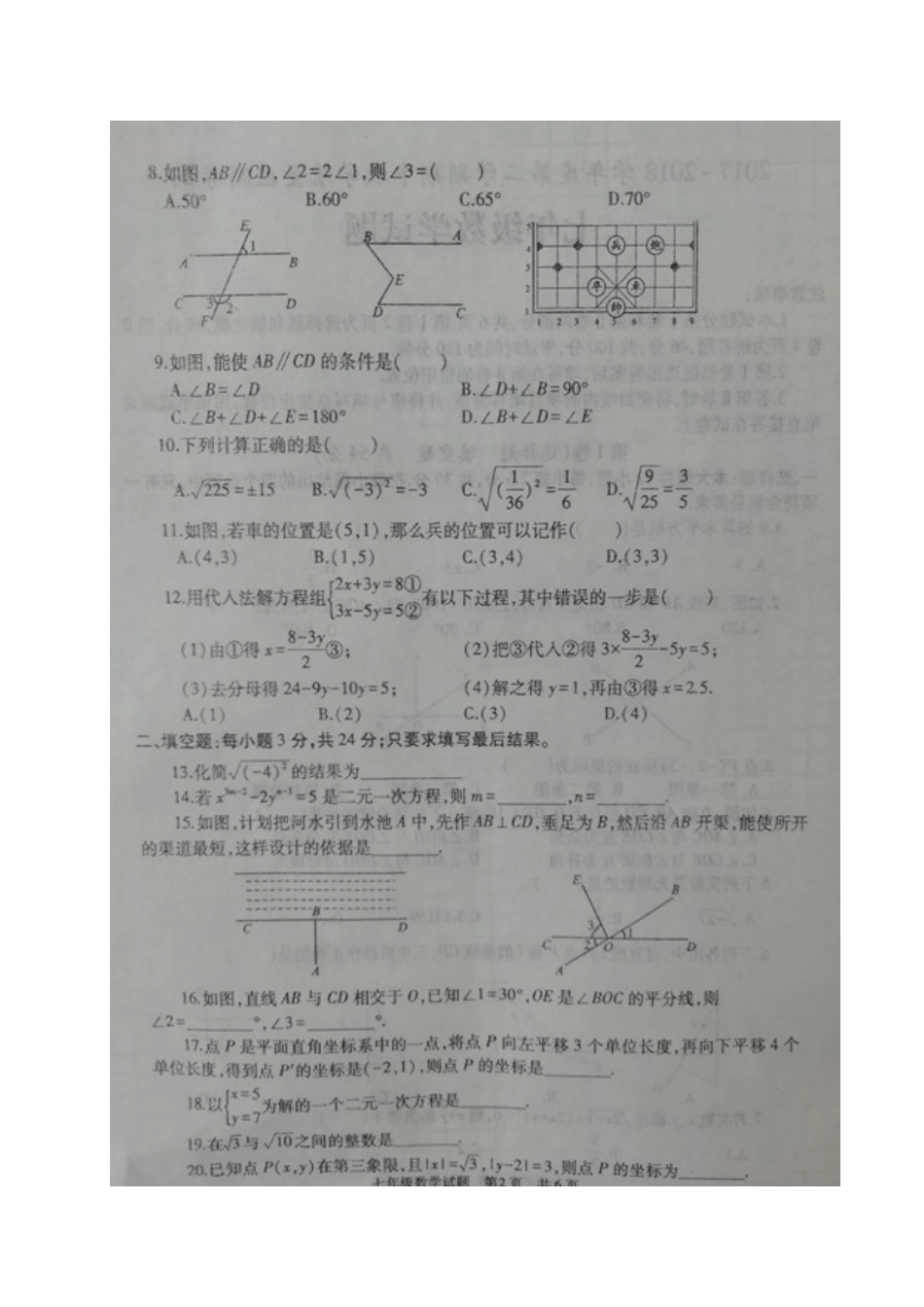 山东省济宁市鱼台县七年级数学下学期期中试卷新人教版试卷_第2页