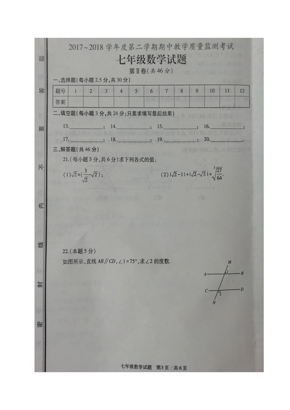 山东省济宁市鱼台县七年级数学下学期期中试卷新人教版试卷_第3页