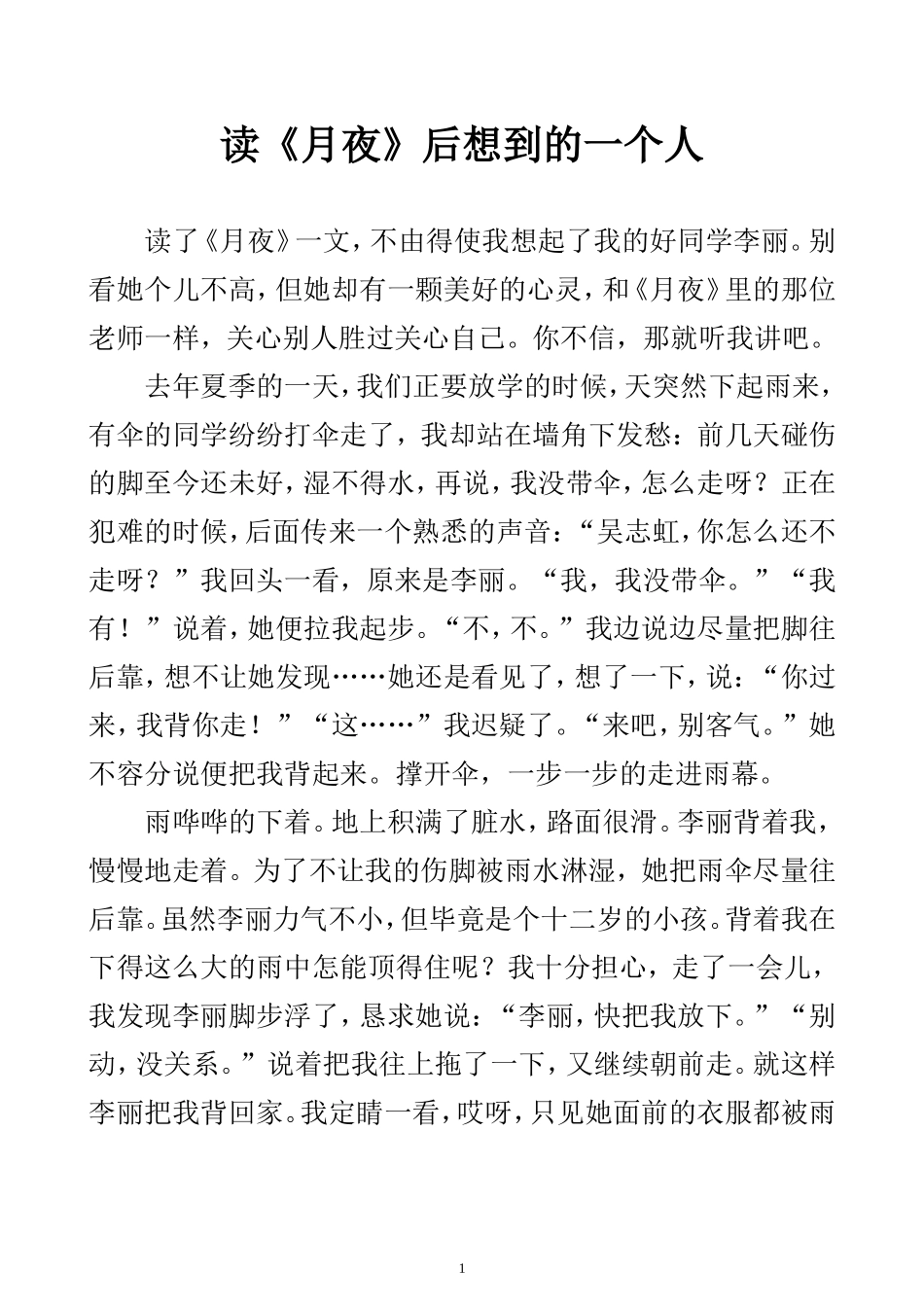 读月夜后想到的一个人_第1页