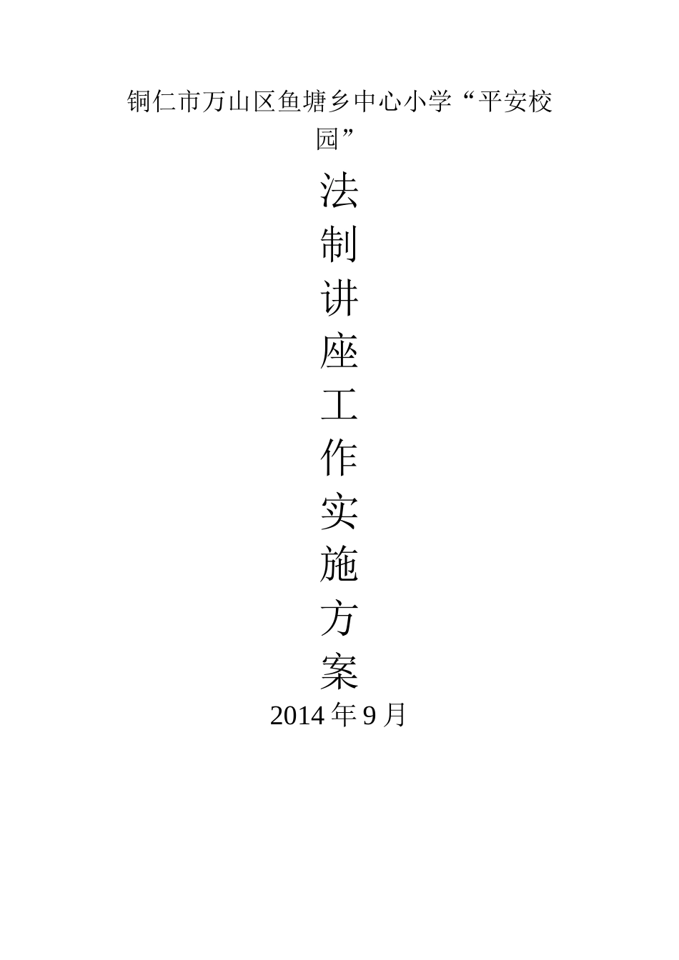 平安校园讲座实施方案_第1页