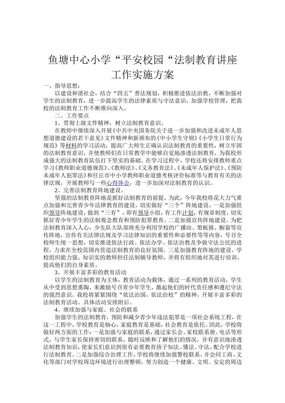 平安校园讲座实施方案_第2页