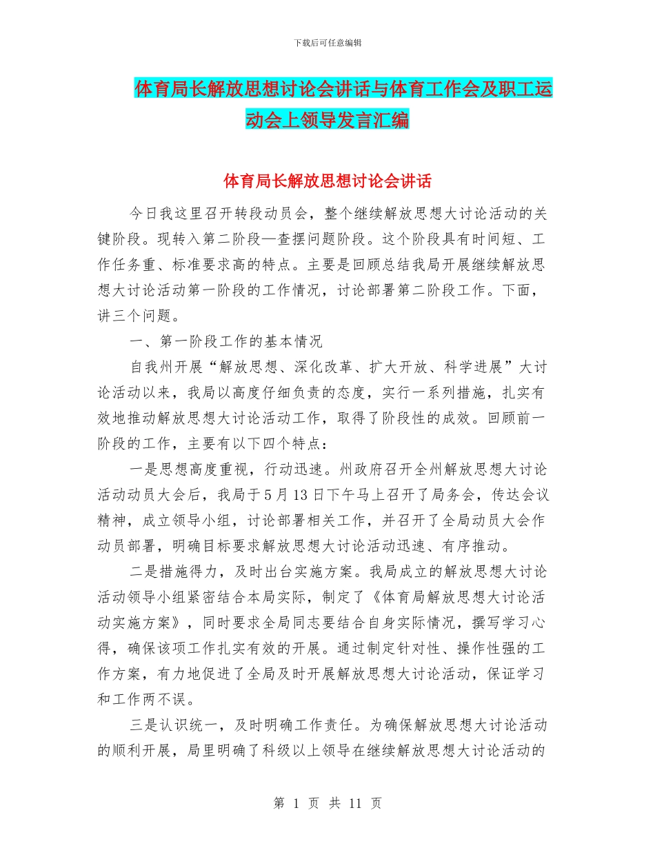 体育局长解放思想讨论会讲话与体育工作会及职工运动会上领导发言汇编_第1页