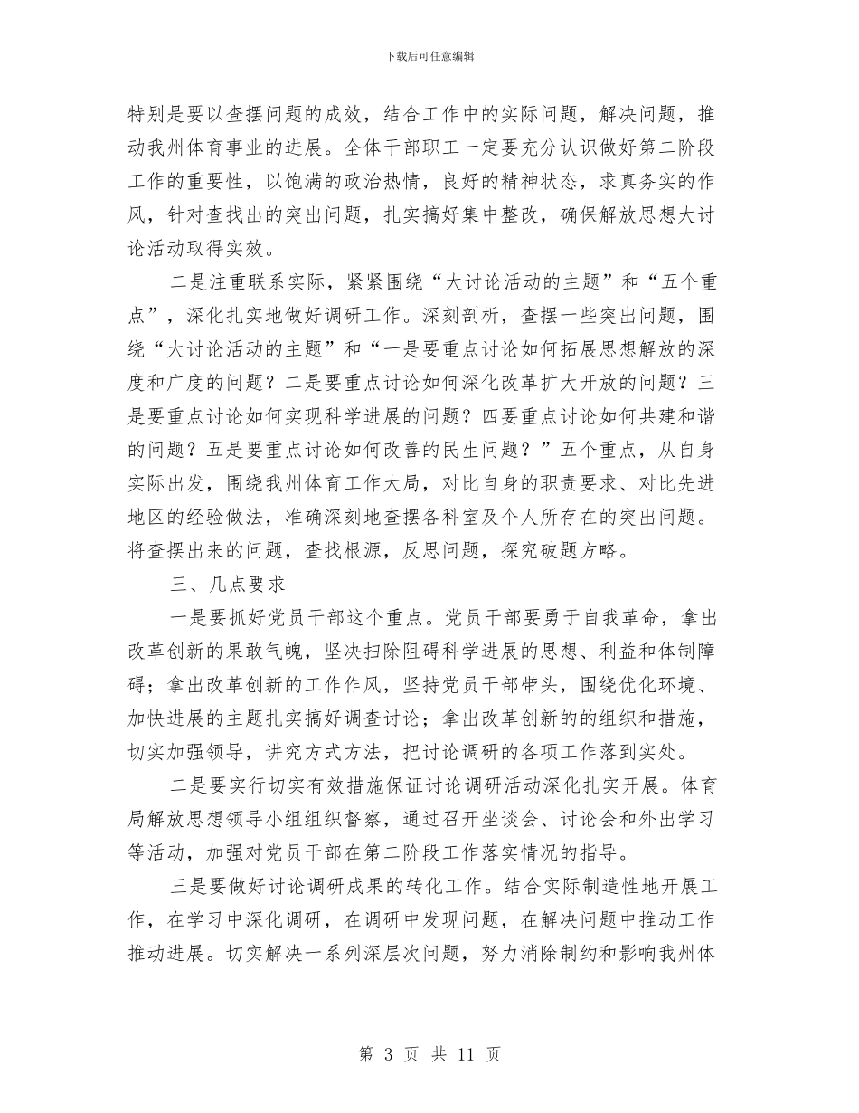 体育局长解放思想讨论会讲话与体育工作会及职工运动会上领导发言汇编_第3页