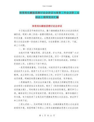 体育局长解放思想讨论会讲话与体育工作会及职工运动会上领导发言汇编