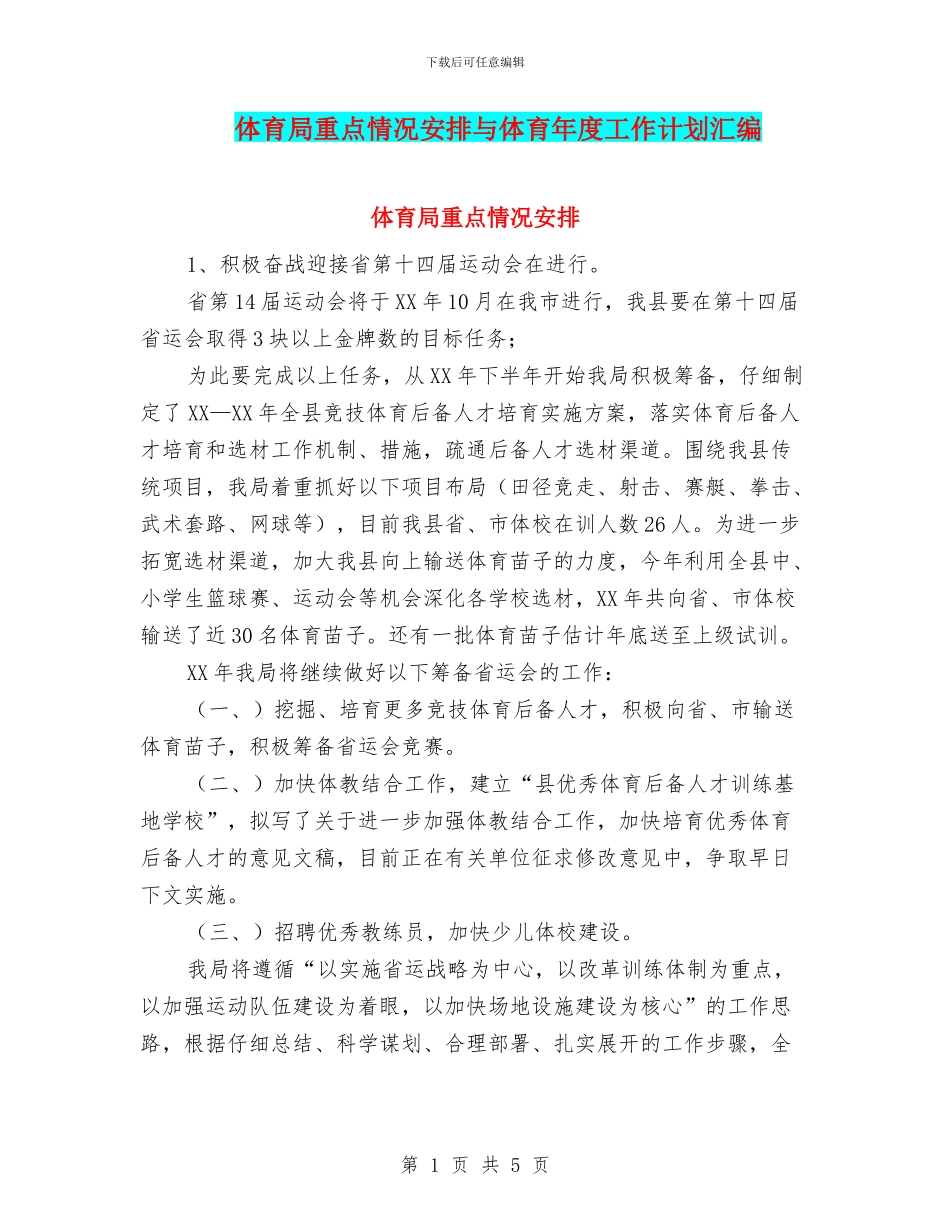 体育局重点情况安排与体育年度工作计划汇编_第1页