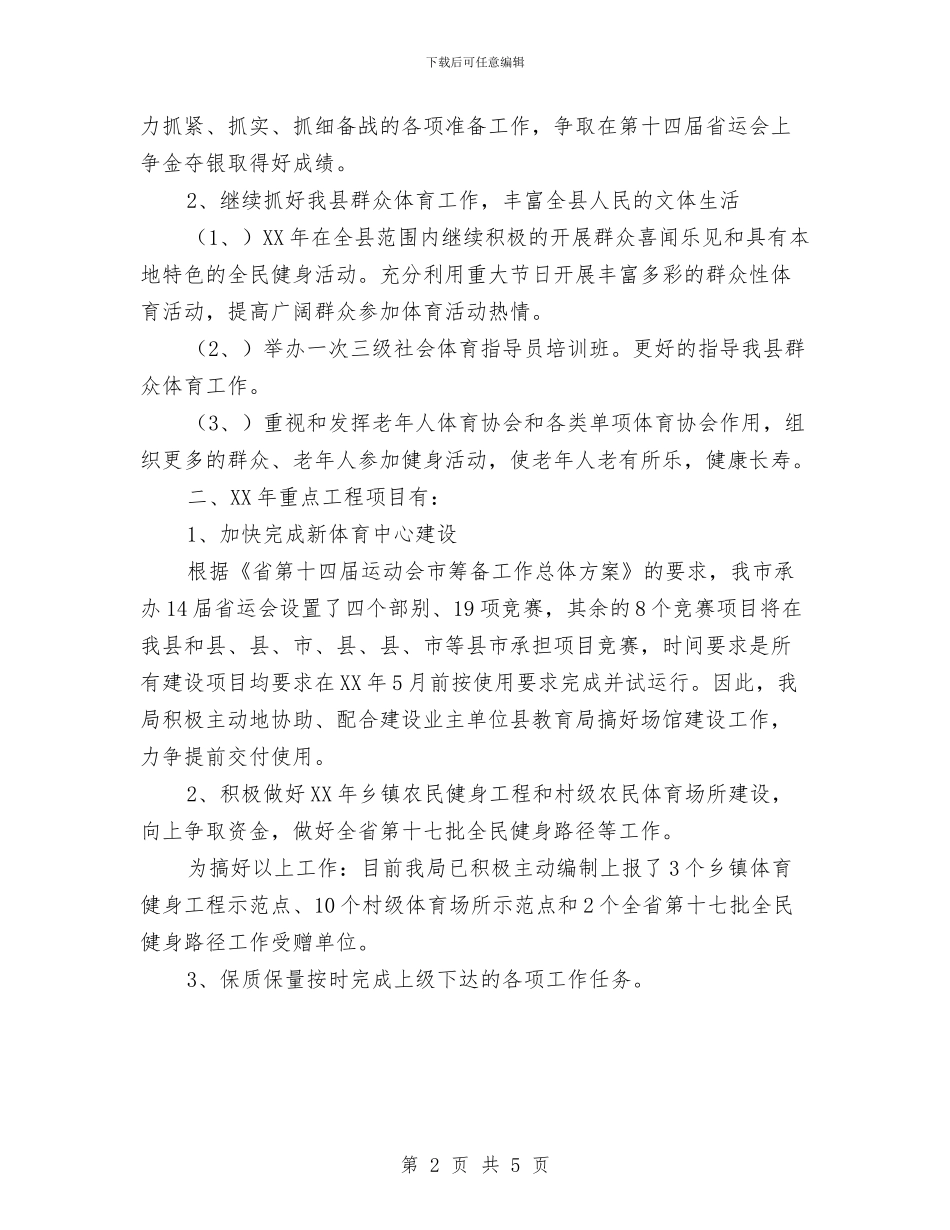 体育局重点情况安排与体育年度工作计划汇编_第2页