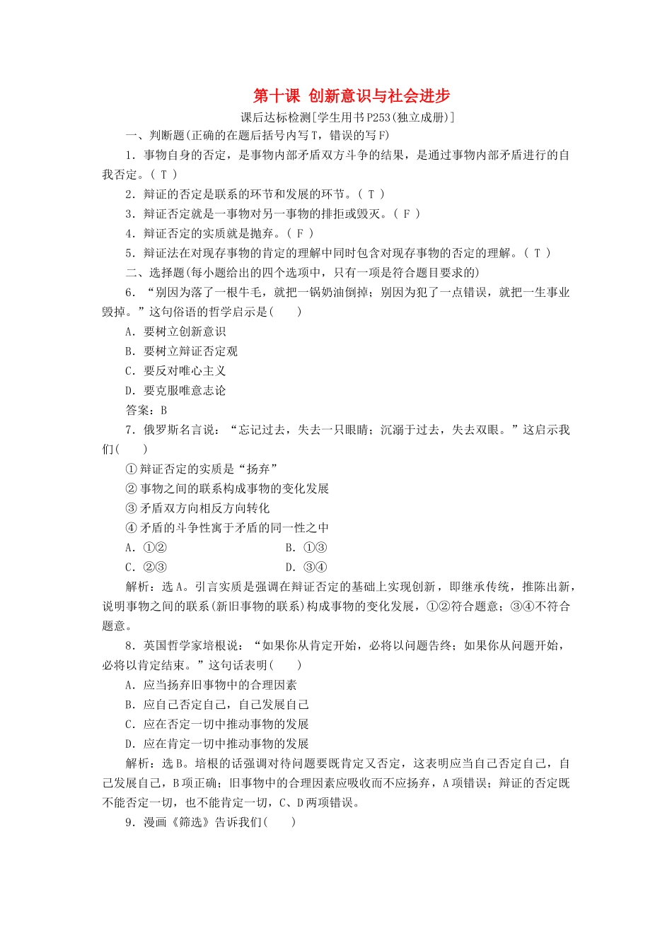 （浙江选考）新高考政治一轮复习 第三单元 思想方法与创新意识 4 第十课 创新意识与社会进步课后达标检测（必修4）-人教版高三必修4政治试题_第1页