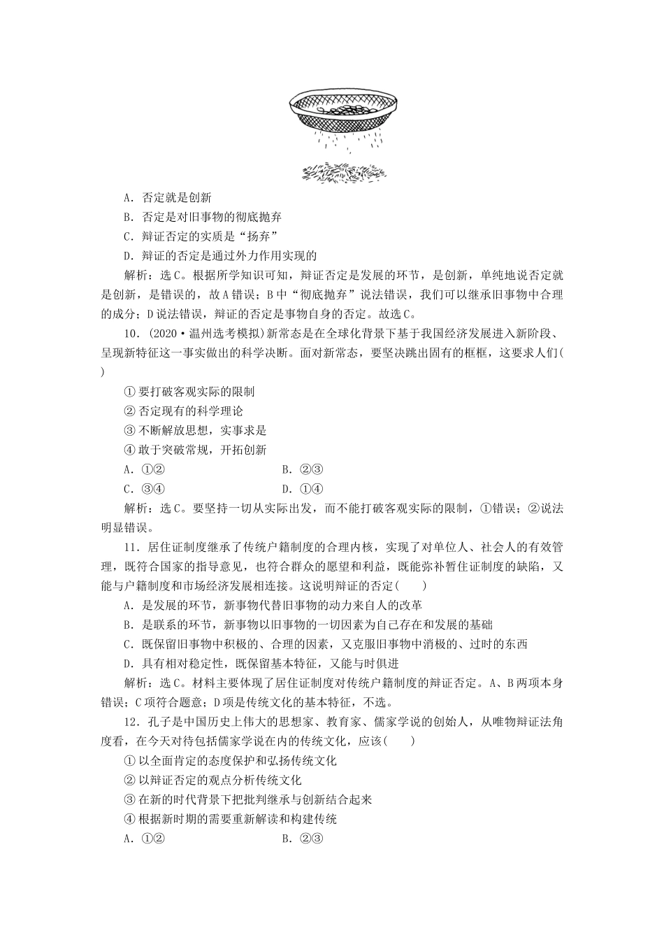 （浙江选考）新高考政治一轮复习 第三单元 思想方法与创新意识 4 第十课 创新意识与社会进步课后达标检测（必修4）-人教版高三必修4政治试题_第2页