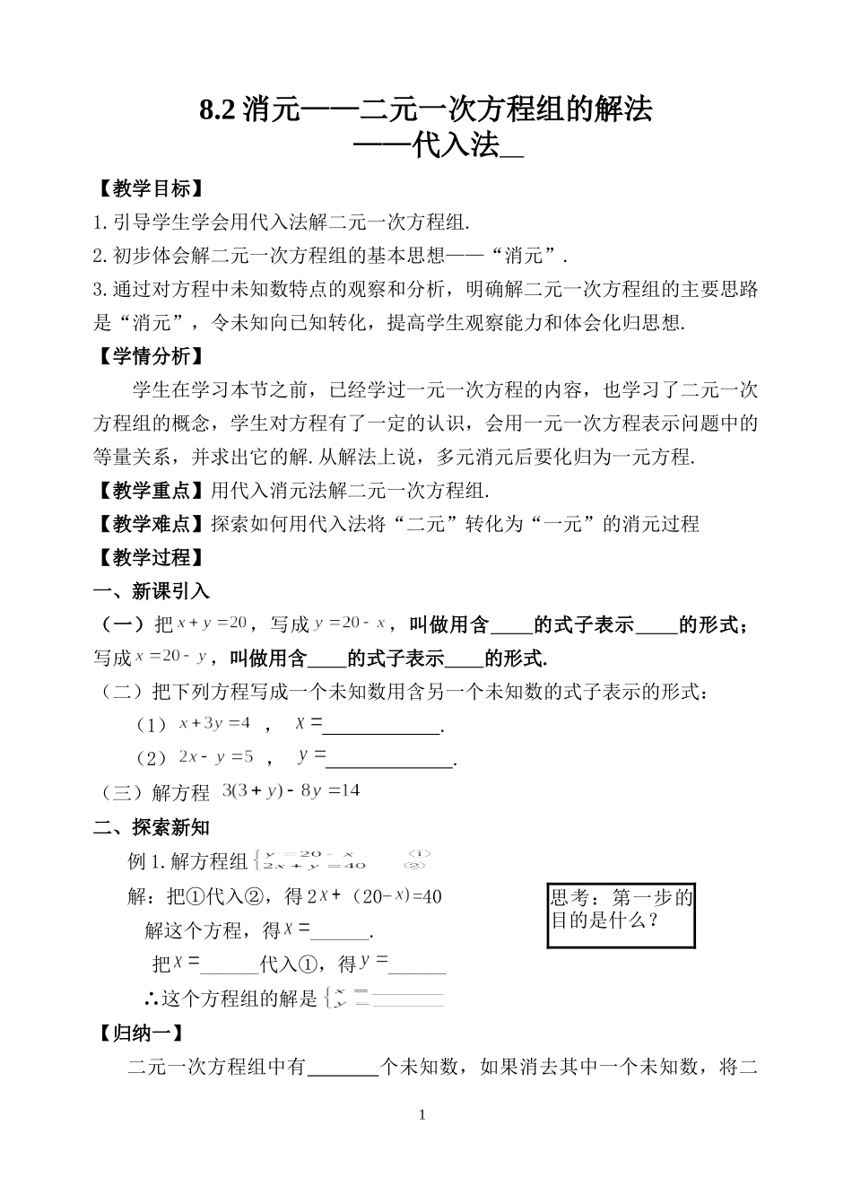 8.2消元——二元一次方程组的解法----——代入法--_第1页