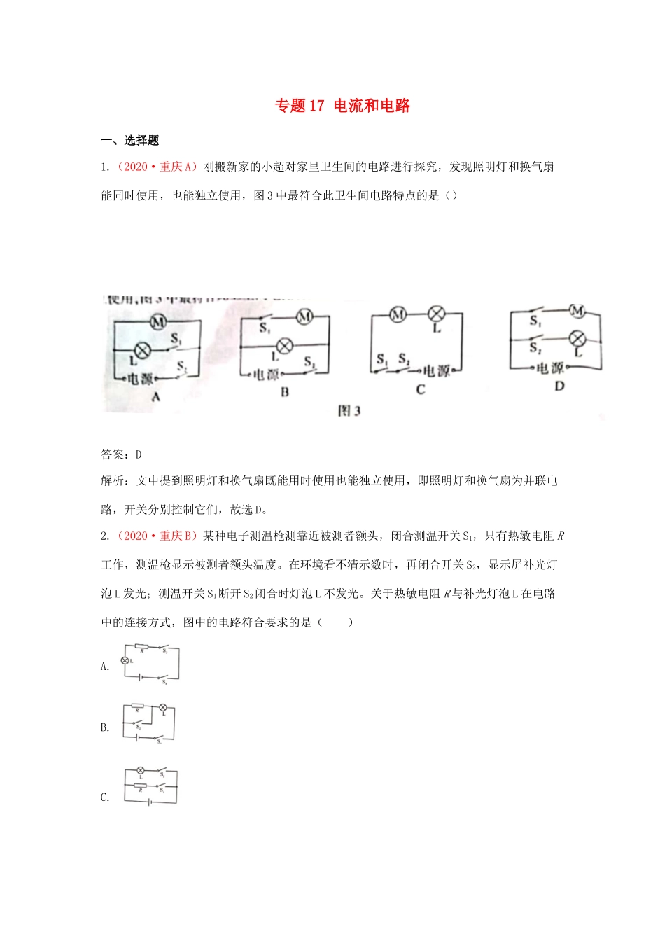 各地中考物理真题分类汇编(第2期)专题17 电流和电路试卷_第1页
