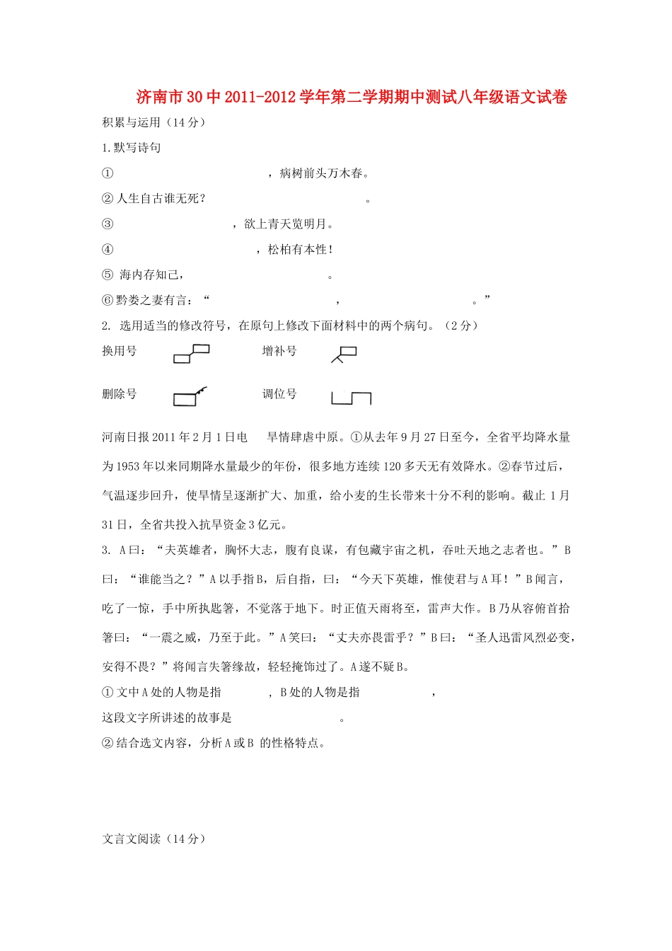 山东省济南市30中第二学期期中测试八年级语文试卷 人教新课标版试卷_第1页