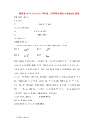 山东省济南市30中第二学期期中测试八年级语文试卷 人教新课标版试卷