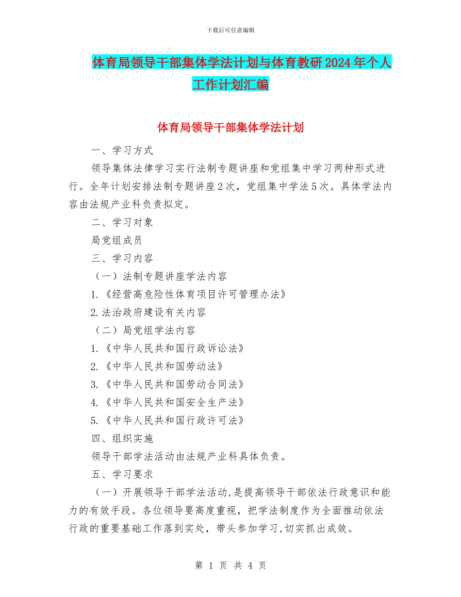 体育局领导干部集体学法计划与体育教研2024年个人工作计划汇编_第1页
