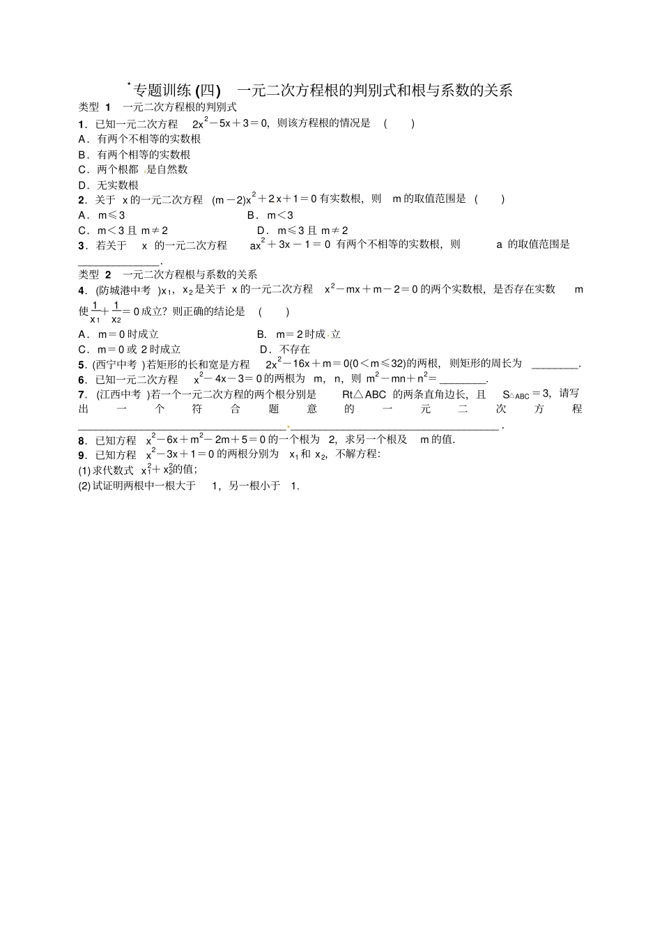 九年级上专题训练四一元二次方程根的判别式_第1页