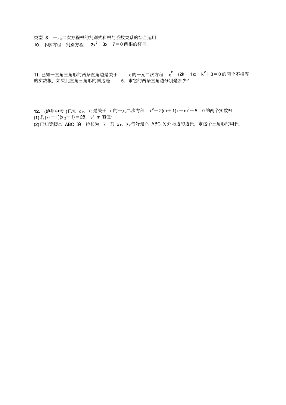九年级上专题训练四一元二次方程根的判别式_第2页