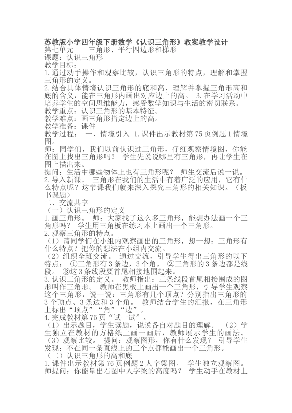 小学数学北师大2011课标版四年级认识三角形-(2)_第1页