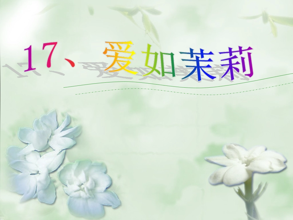 爱如茉莉PPT课件_第1页