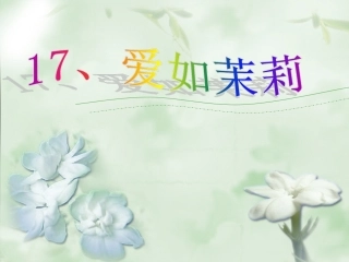 爱如茉莉PPT课件