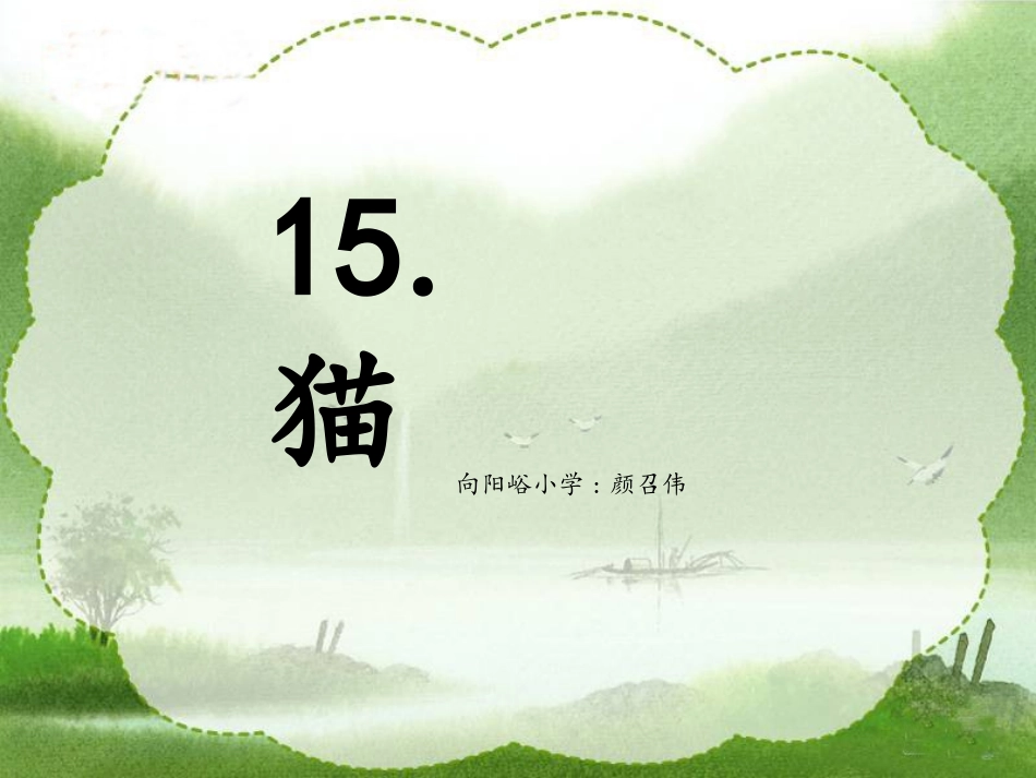 (人教版)四年级语文课件-猫教用_第1页