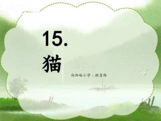 (人教版)四年级语文课件-猫教用
