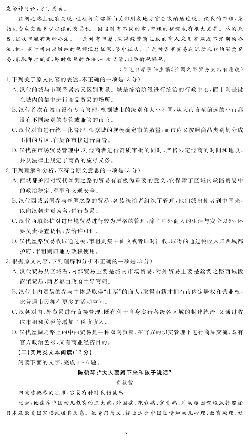 安徽省太和县高二下学期第三次月考考试语文试卷 安徽省阜阳市太和县高二语文下学期第三次月考试卷(PDF) 安徽省阜阳市太和县高二语文下学期第三次月考试卷(PDF)_第2页