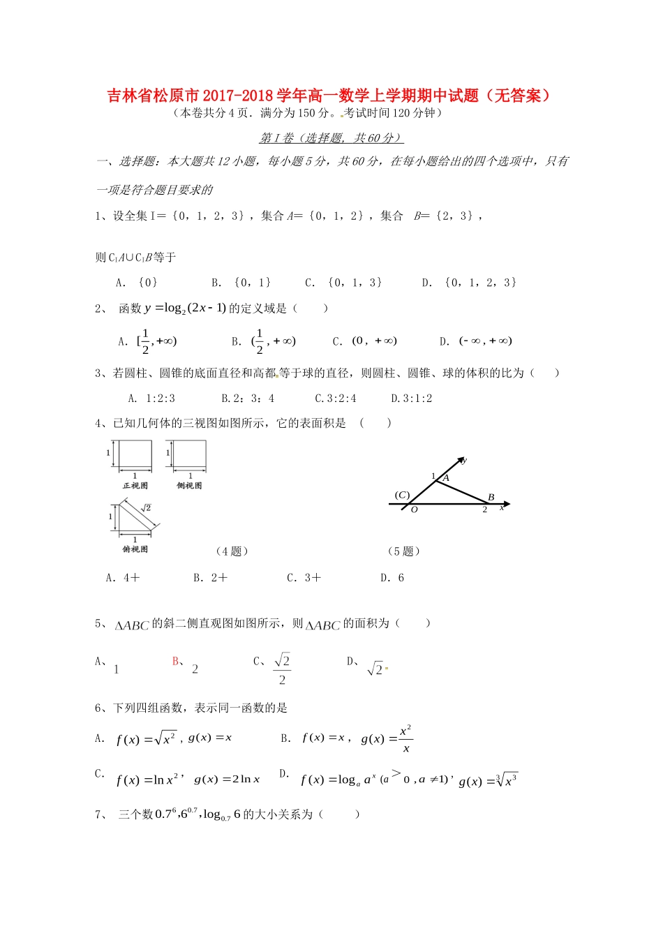 吉林省松原市高一数学上学期期中试卷_第1页