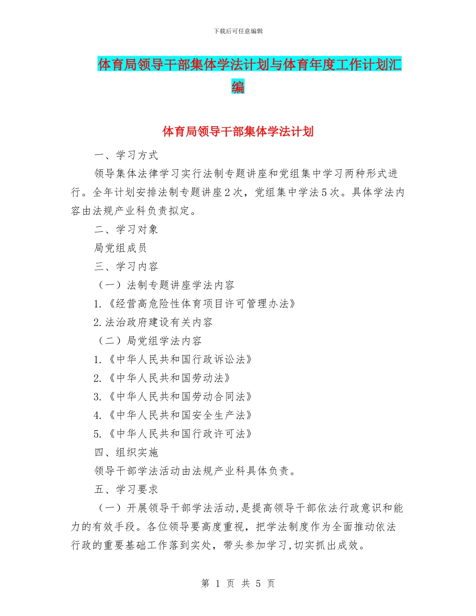 体育局领导干部集体学法计划与体育年度工作计划汇编_第1页