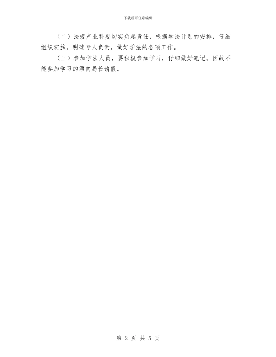 体育局领导干部集体学法计划与体育年度工作计划汇编_第2页