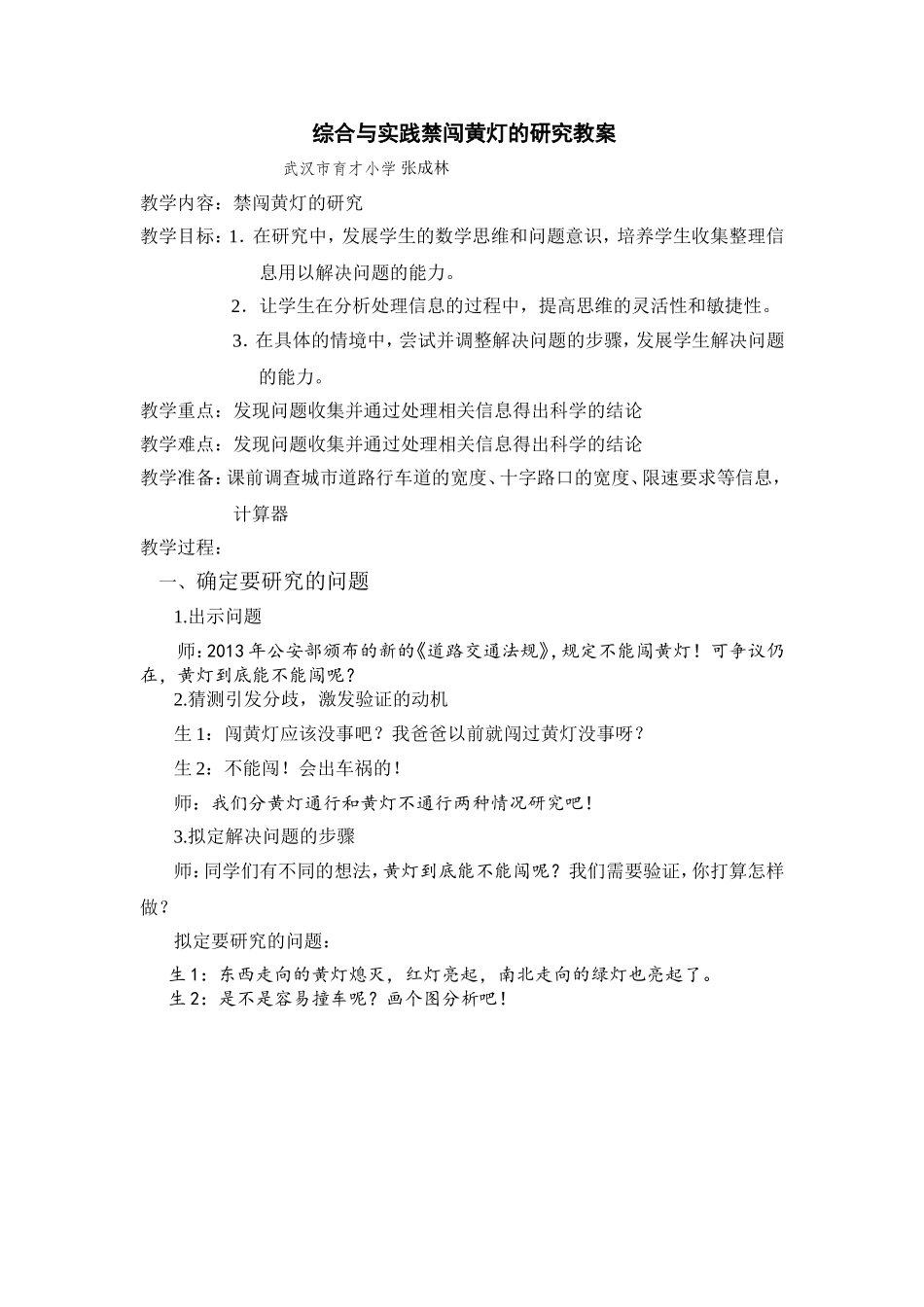 综合与实践禁闯黄灯的研究教案_第1页