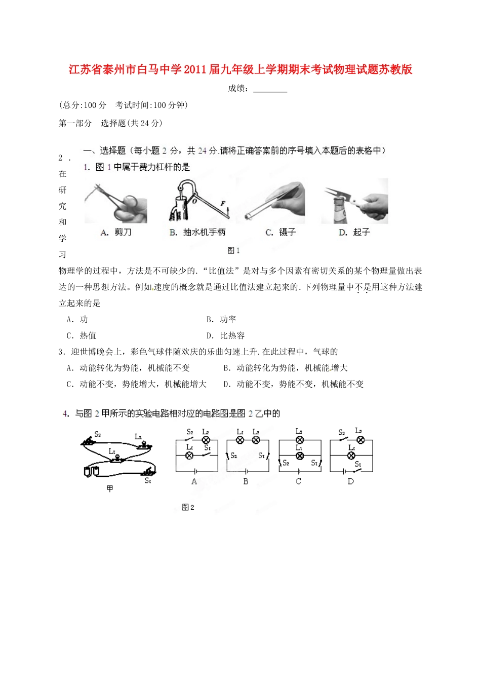 九年级物理上学期期末考试试卷 苏教版试卷_第1页