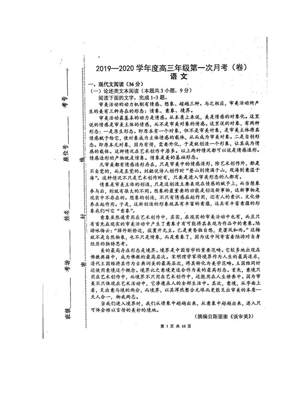 山西省实验中学2020高三语文上学期第一次月考试卷扫描版_第1页