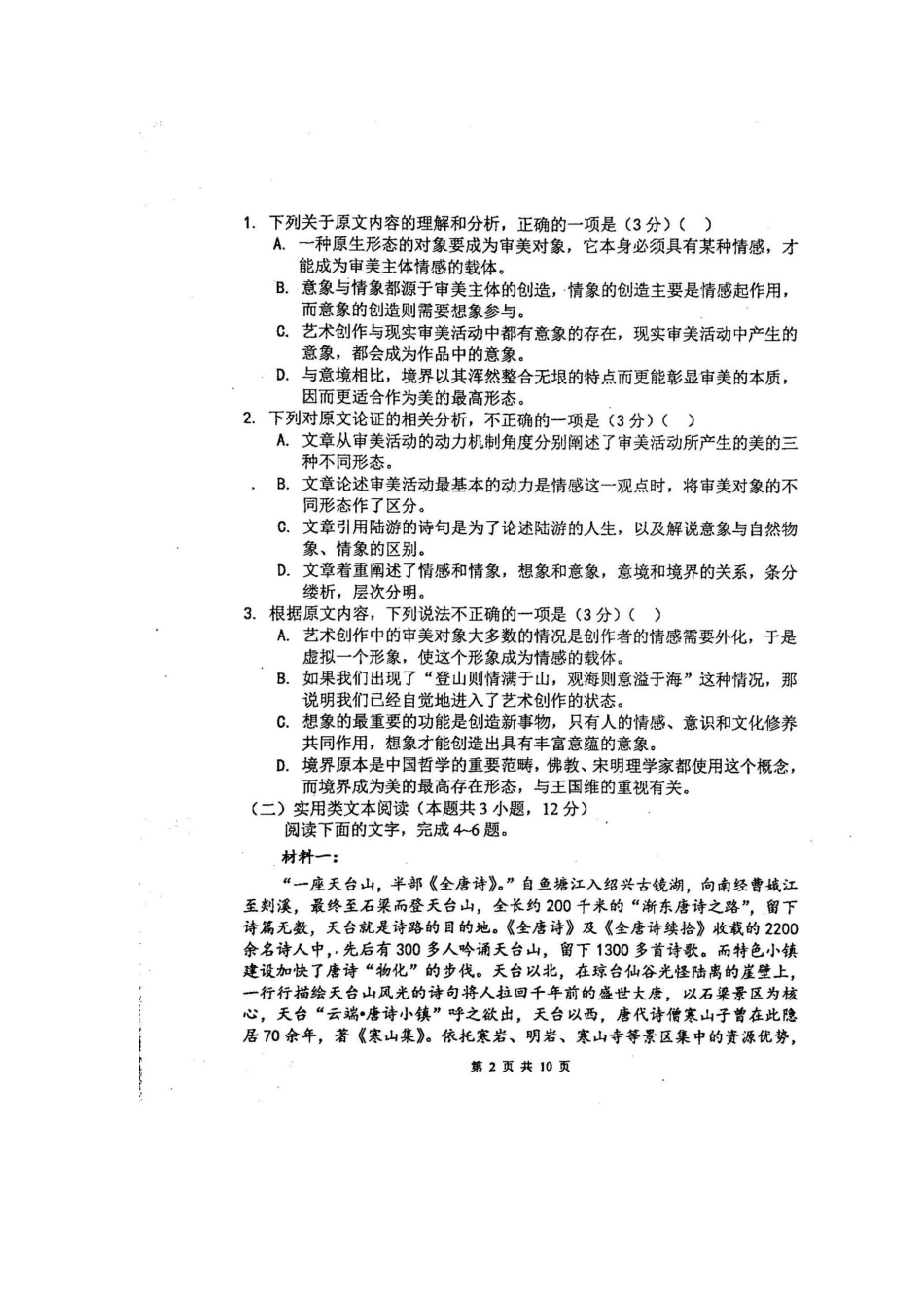 山西省实验中学2020高三语文上学期第一次月考试卷扫描版_第2页