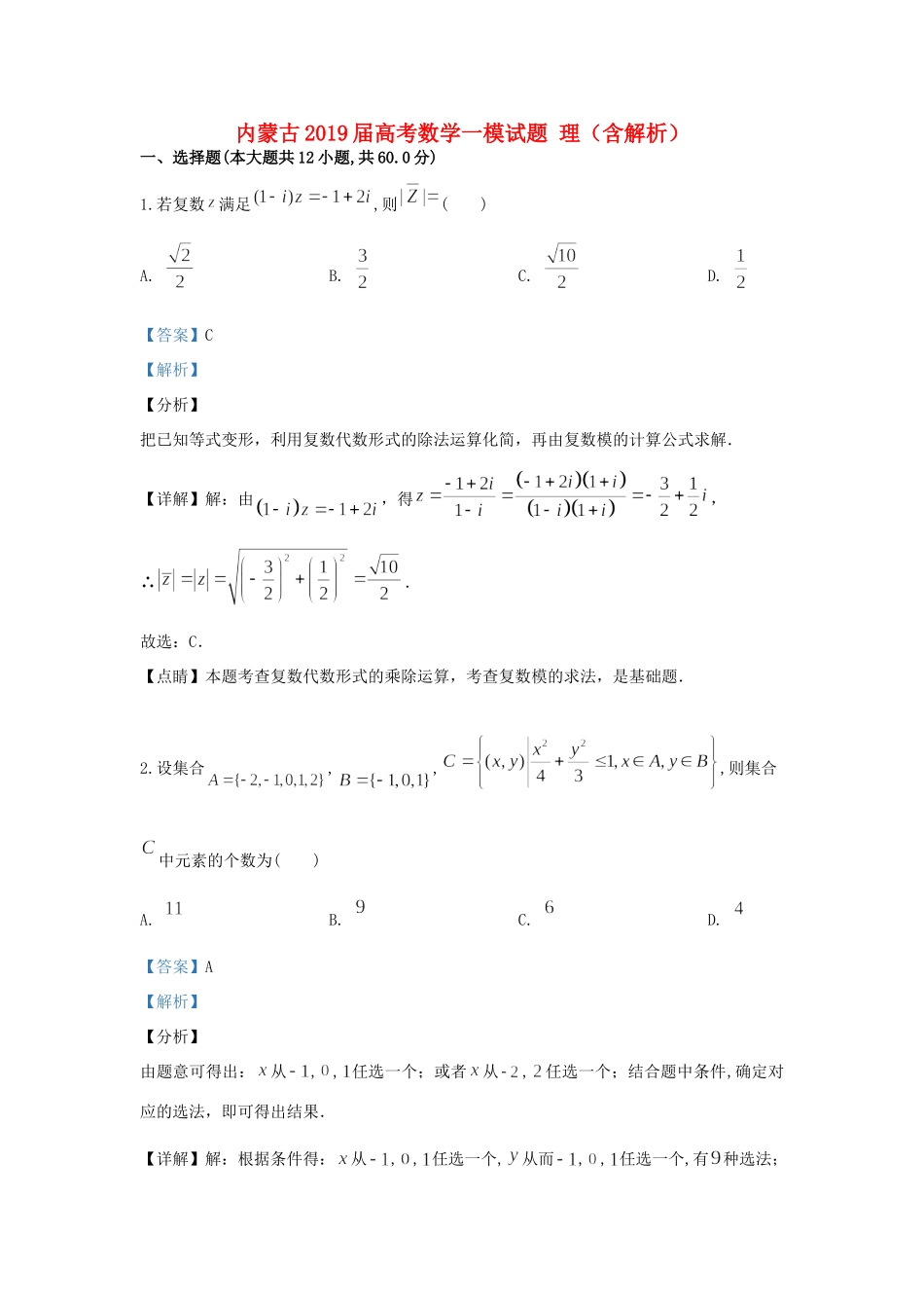 内蒙古高考数学一模试题 理(含解析) 试题_第1页