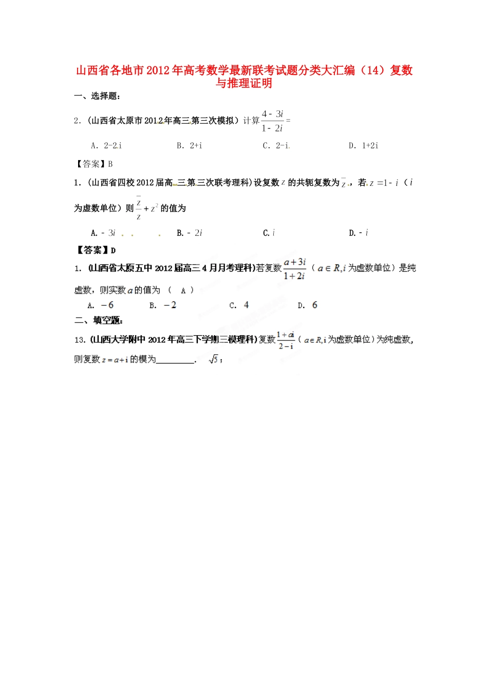 山西省各地市高考数学最新联考试卷分类大汇编(14)复数与推理证明试卷_第1页