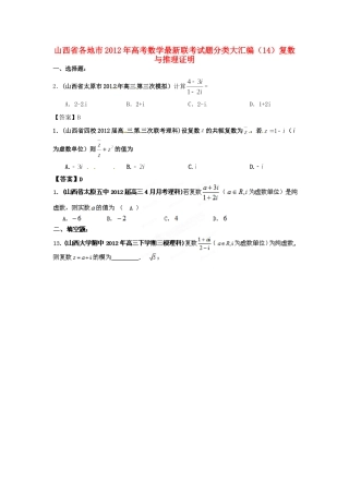 山西省各地市高考数学最新联考试卷分类大汇编(14)复数与推理证明试卷