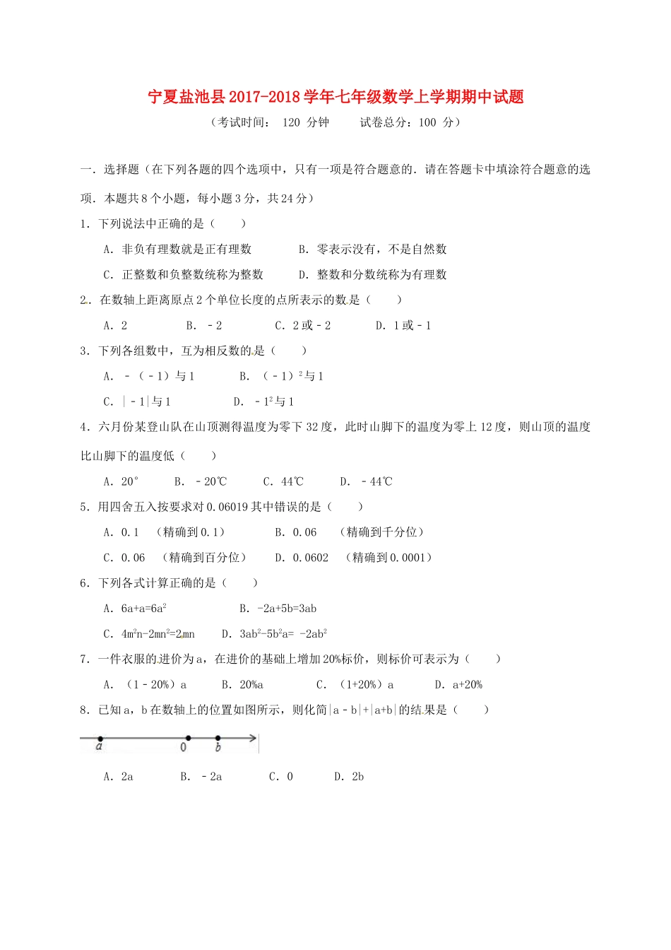 宁夏盐池县七年级数学上学期期中试卷新人教版试卷_第1页