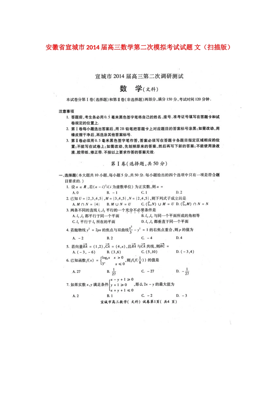 安徽省宣城市高三数学第二次模拟考试试卷 文试卷_第1页