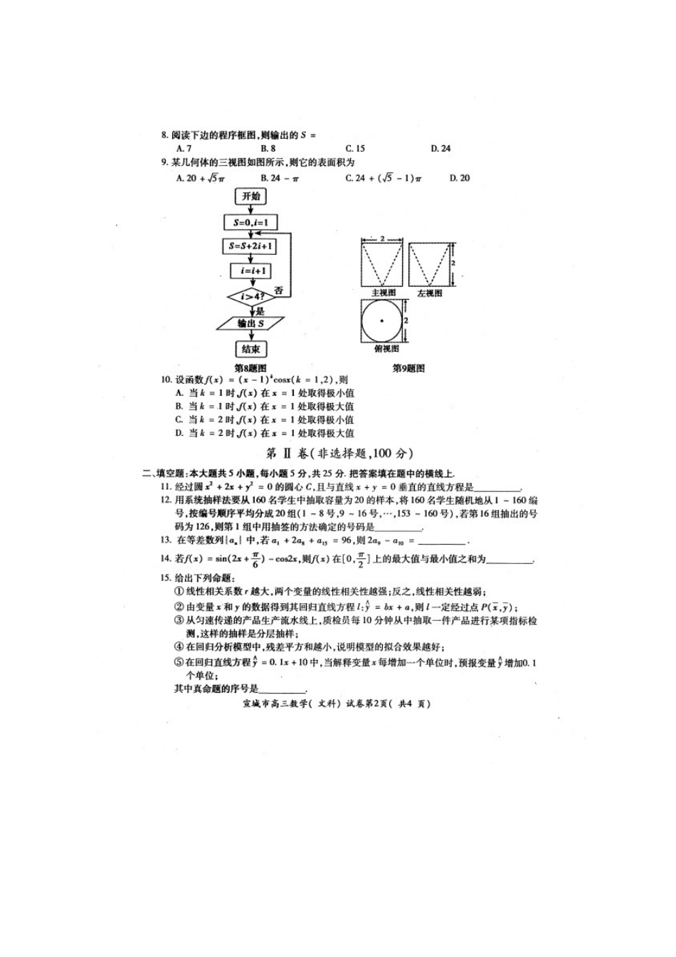 安徽省宣城市高三数学第二次模拟考试试卷 文试卷_第2页