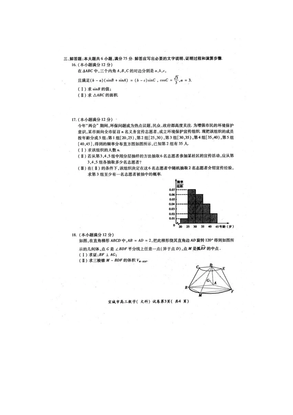 安徽省宣城市高三数学第二次模拟考试试卷 文试卷_第3页