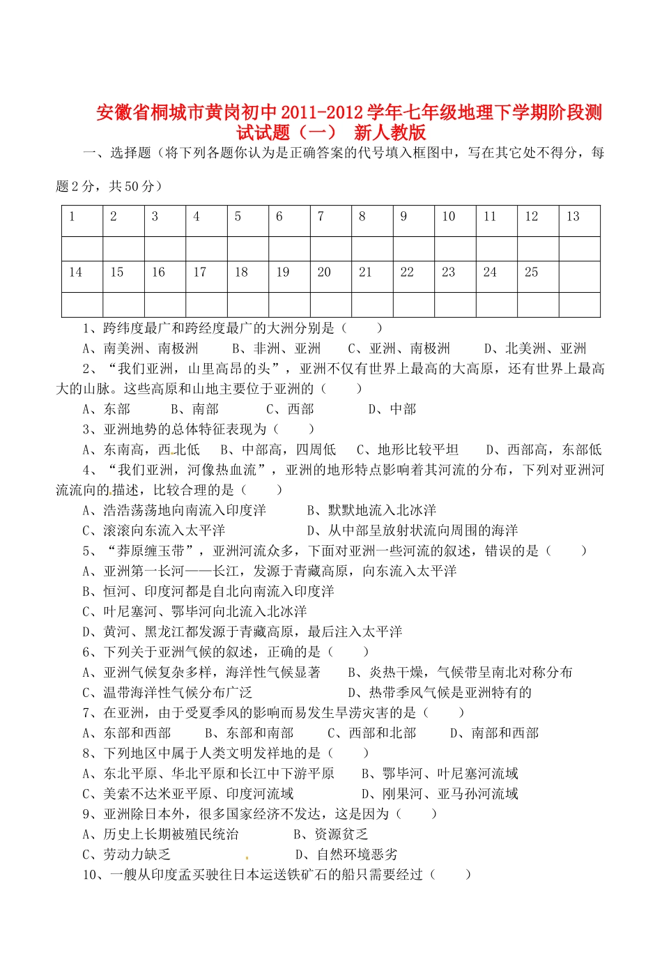 安徽省桐城市七年级地理下学期阶段测试试卷(一) 新人教版试卷_第1页