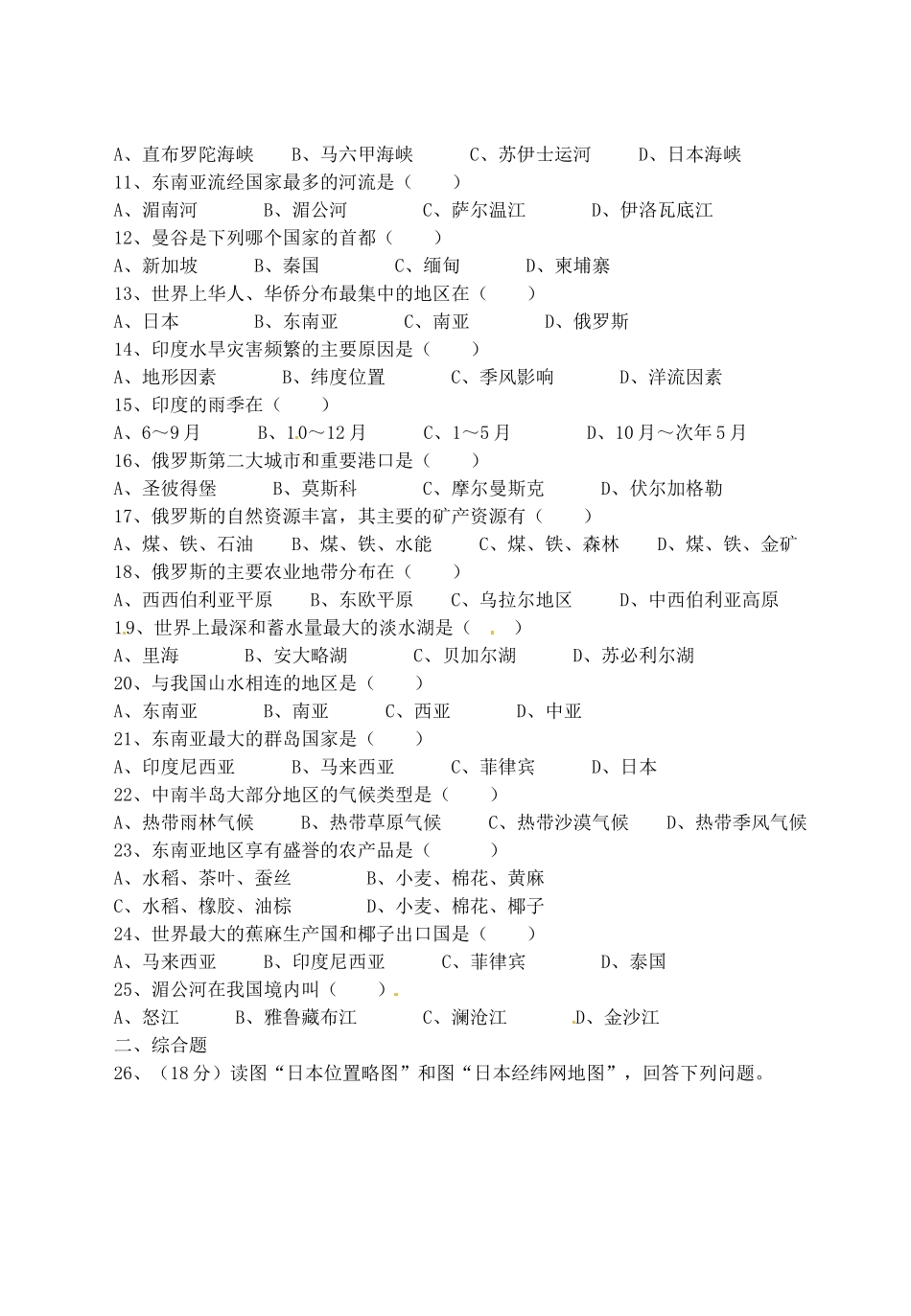 安徽省桐城市七年级地理下学期阶段测试试卷(一) 新人教版试卷_第2页