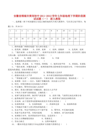 安徽省桐城市七年级地理下学期阶段测试试卷(一) 新人教版试卷