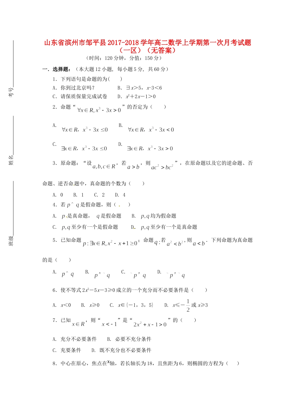 山东省滨州市邹平县 高二数学上学期第一次月考试卷(一区)试卷_第1页