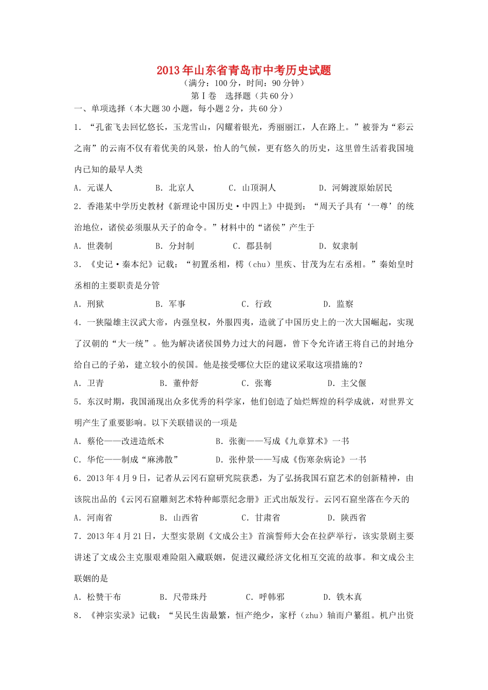 山东省青岛市中考历史真题试卷_第1页