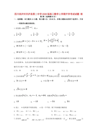 四川省泸州市泸县第二中学2020届高三数学上学期开学考试试卷 理