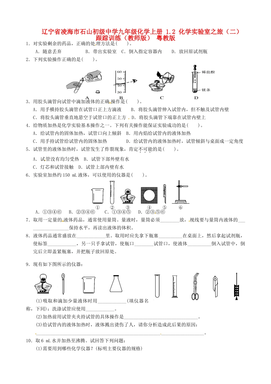 九年级化学上册 12 化学实验室之旅(二)跟踪训练(教师版) 粤教版试卷_第1页