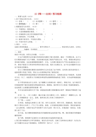 八年级语文下册 第三单元 第15课(喂 出来)预习检测 (新版)新人教版 试题