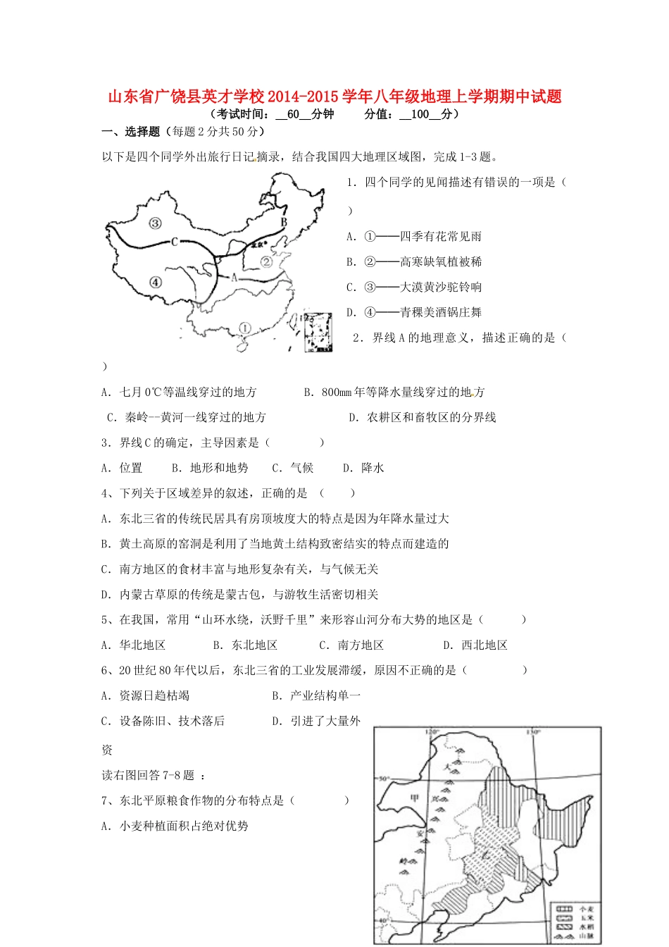 山东省广饶县英才学校八年级地理上学期期中试卷 新人教版试卷_第1页